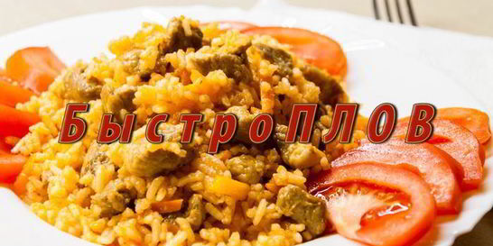 Быстро плов