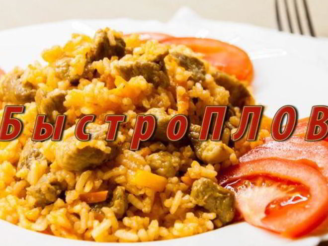 Рецепт быстро плов