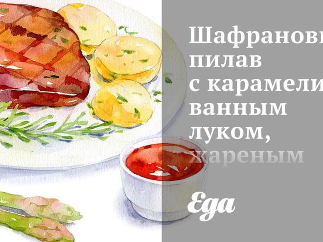 Рецепт шафранового пилава с карамелизованным луком, жареным миндалем и коринкой