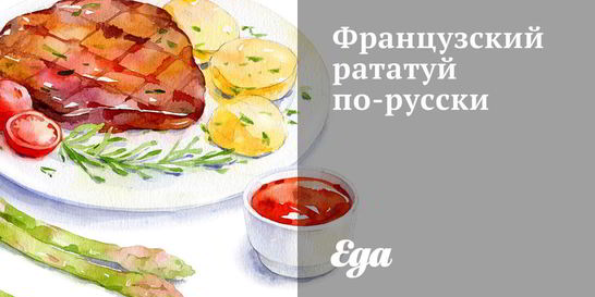 Французский рататуй по-русски