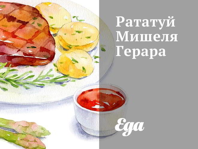Рецепт рататуя мишеля герара