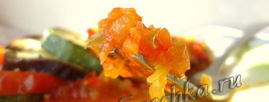 рататуй. Шаг 10