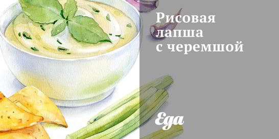 Рисовая лапша с черемшой