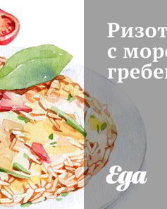 Ризотто с морским гребешком