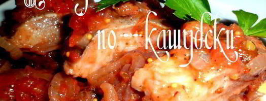 сельдь по-кашубски. Шаг 15