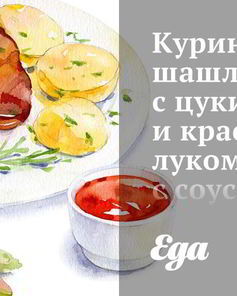 Куриные шашлыки с цукини и красным луком с соусом из феты и мяты