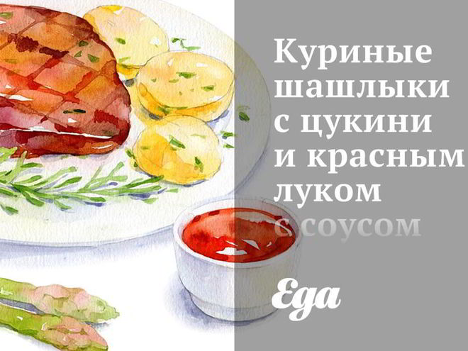 Рецепт куриных шашлыков с цукини и красным луком с соусом из феты и мяты