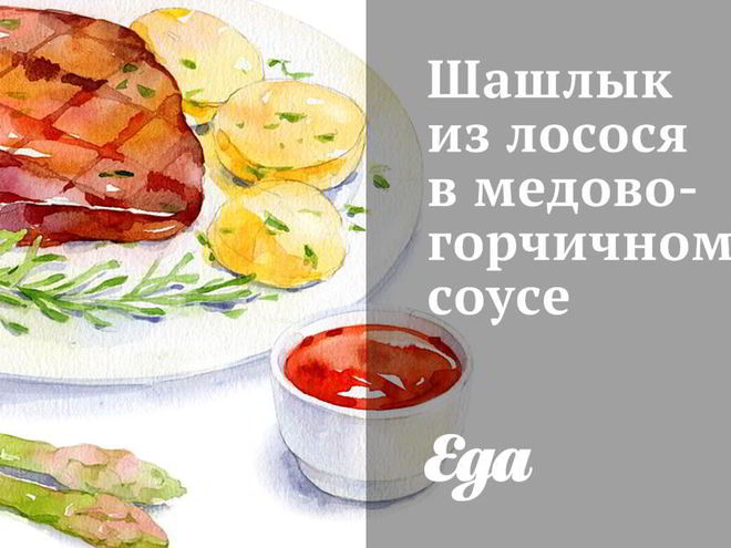 Рецепт шашлыка из лосося в медово-горчичном соусе