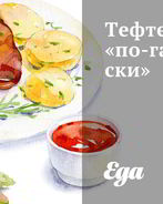 Тефтели по-гавриловски