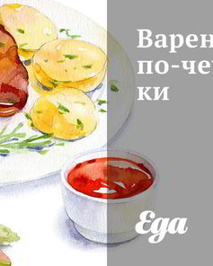 Вареники с творогом по-чечельницки