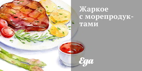 Жаркое с морепродуктами