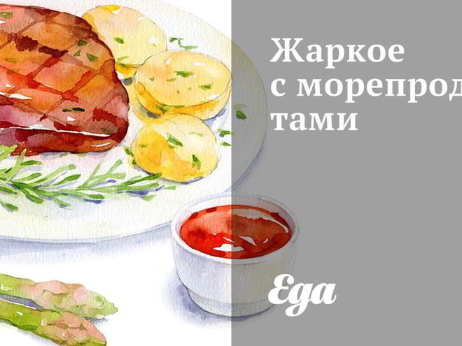 Рецепт жаркого с морепродуктами