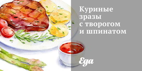 Куриные зразы с творогом и шпинатом