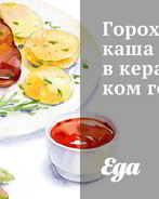 Гороховая каша в керамическом горшке