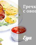 Гречка с овощами