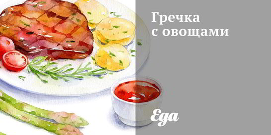 Гречка с овощами