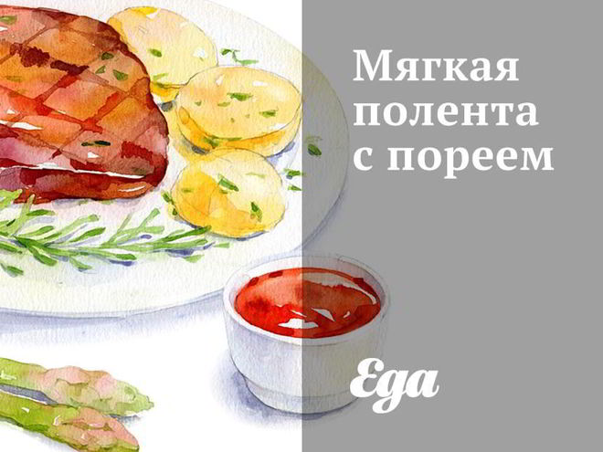 Рецепт мягкой поленты с пореем