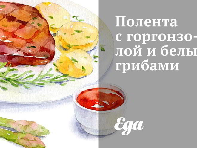 Рецепт поленты с горгонзолой и белыми грибами