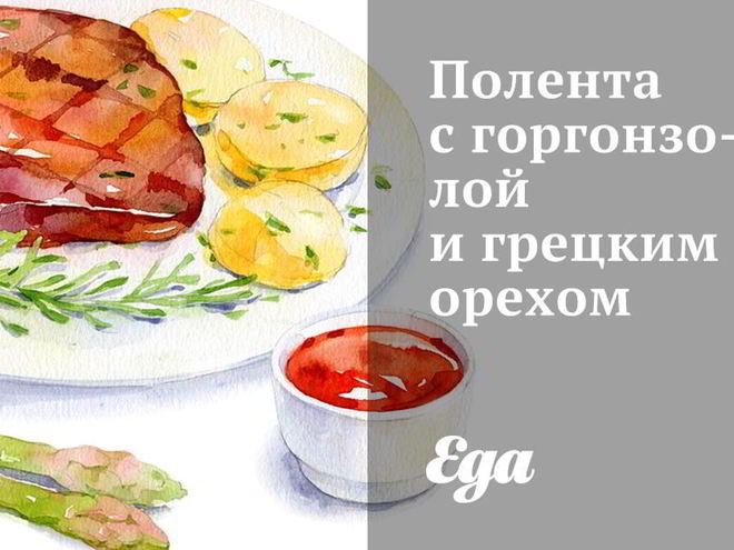 Рецепт поленты с горгонзолой и грецким орехом