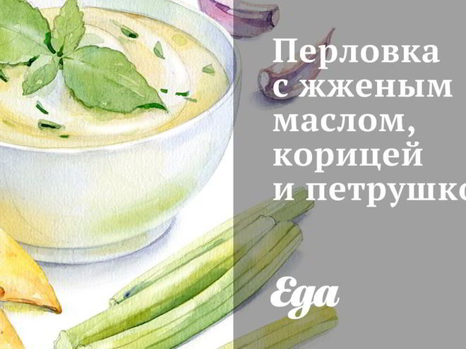 Рецепт перловки с жженым маслом, корицей и петрушкой