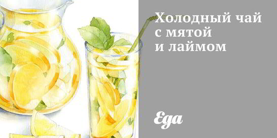 Холодный чай с мятой и лаймом