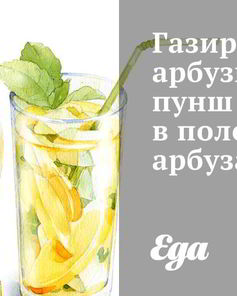 Газированный арбузный пунш в половине арбуз