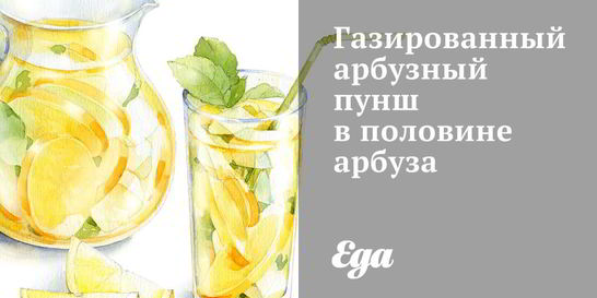 Газированный арбузный пунш в половине арбуз