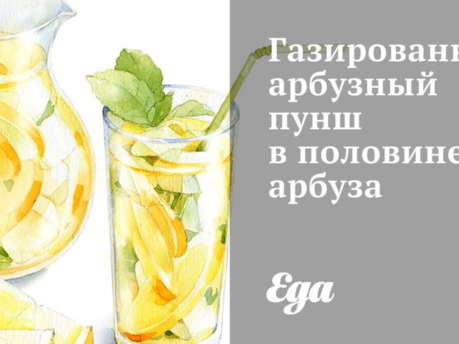 Рецепт газированного арбузного пунша в половине арбуз