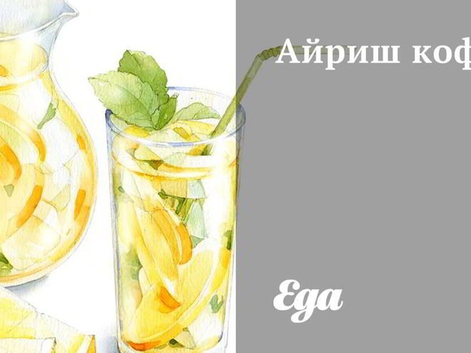 Рецепт айриш кофе