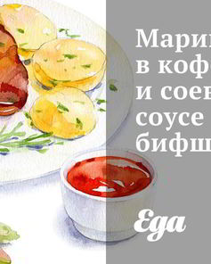 Маринованный в кофе и соевом соусе бифштекс