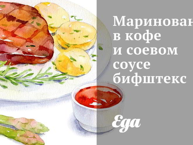 Рецепт маринованного в кофе и соевом соусе бифштекс