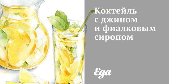 Коктейль с джином и фиалковым сиропом