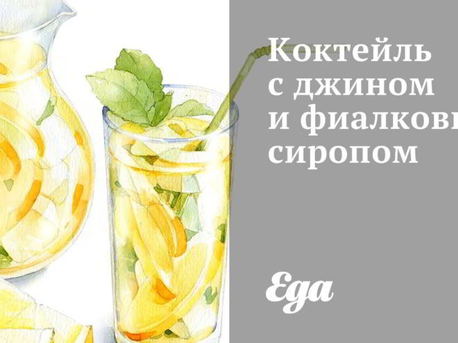 Рецепт коктейля с джином и фиалковым сиропом