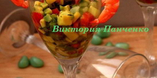 Креветочный коктейль с гуакамоле Киви дайкири