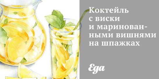 Коктейль с виски и маринованными вишнями на шпажках