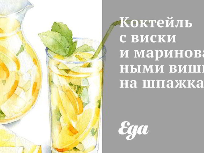 Рецепт коктейля с виски и маринованными вишнями на шпажках