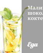 Малиново-шоколадный коктейль