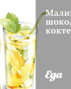 Малиново-шоколадный коктейль