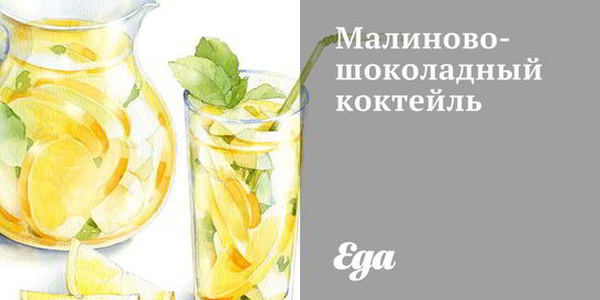 Малиново-шоколадный коктейль
