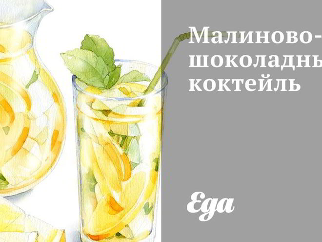 Рецепт малинова-шоколадного коктейль