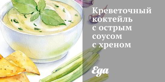 Креветочный коктейль с острым соусом с хреном