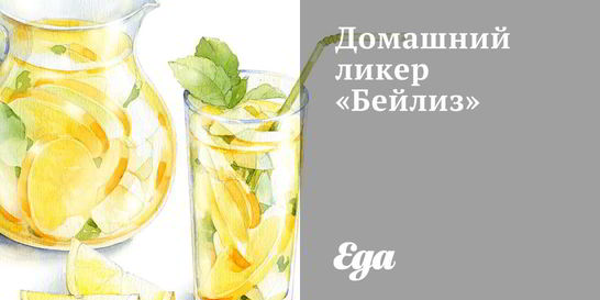 Домашний ликер Бейлиз