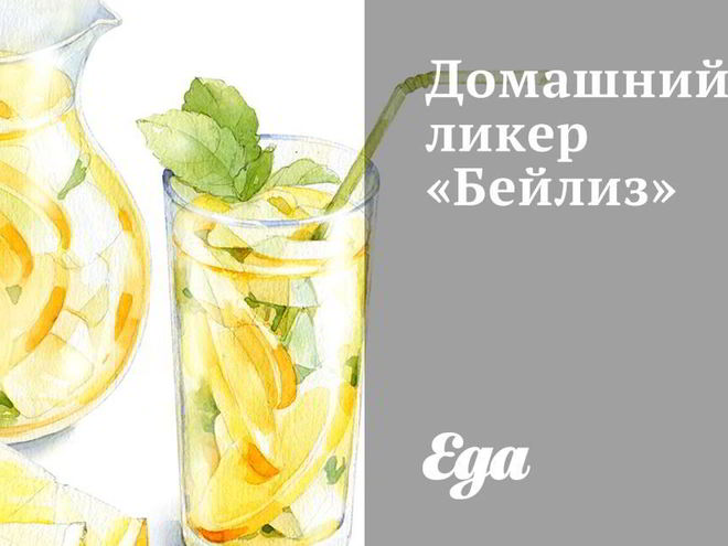 Рецепт домашнего ликера бейлиз