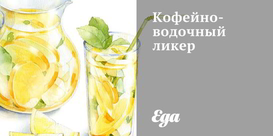 Кофейно-водочный ликер