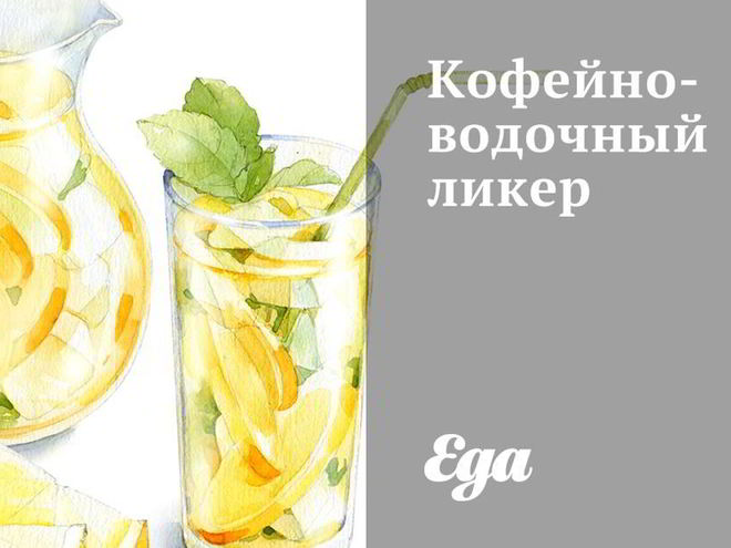 Рецепт кофейно-водочного ликер