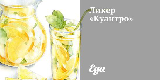 Ликер Куантро