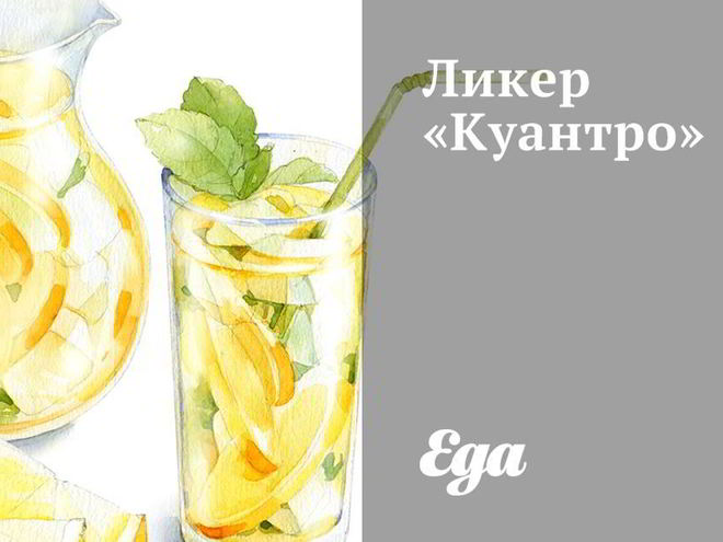 Рецепт ликера куантро