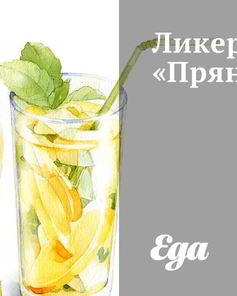 Ликер Пряный мед