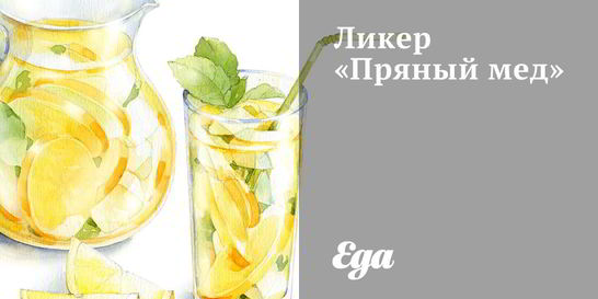 Ликер Пряный мед