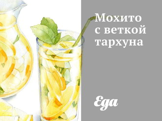 Рецепт мохито с веткой тархуна